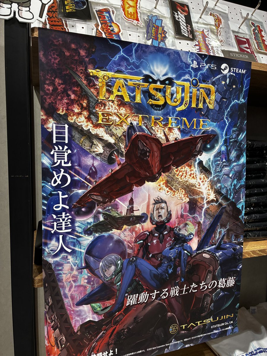 TATSUJIN EXTREMEポップアップストア
「限定ポスター（2025年夏 完成披露バージョン）」完売致しました。ありがとうございました。　#TATSUJINEXTREME