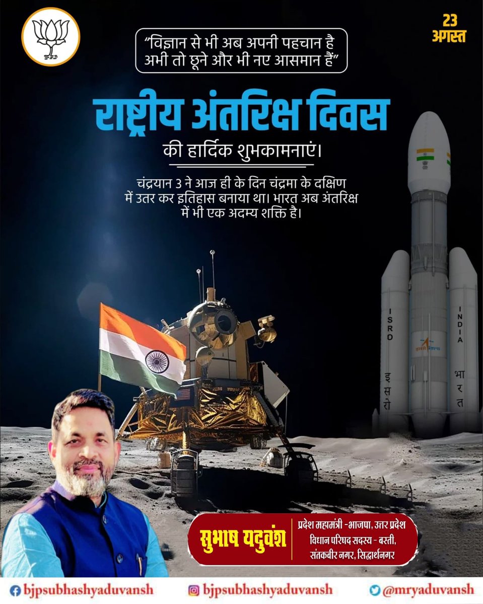Subhash Yaduvansh (@mryaduvansh) on Twitter photo चंद्रयान-3 मिशन के विक्रम लैंडर को चंद्रमा के दक्षिणी ध्रुवीय क्षेत्र में सफलतापूर्वक उतरने के उपलक्ष्य में मनाये जाने वाले "राष्ट्रीय अंतरिक्ष दिवस" की आप सभी को हार्दिक बधाई एवं शुभकामनाएं।
देश के यशश्वी प्रधानमंत्री मा0 श्री <a href="/narendramodi/">Narendra Modi</a> जी के कुशल नेतृत्व एवं मार्गदर्शन में चंद्रयान-3 मिशन के विक्रम लैंडर को चंद्रमा के दक्षिणी ध्रुवीय क्षेत्र में सफलतापूर्वक उतरने के उपलक्ष्य में मनाये जाने वाले "राष्ट्रीय अंतरिक्ष दिवस" की आप सभी को हार्दिक बधाई एवं शुभकामनाएं।
देश के यशश्वी प्रधानमंत्री मा0 श्री <a href="/narendramodi/">Narendra Modi</a> जी के कुशल नेतृत्व एवं मार्गदर्शन में