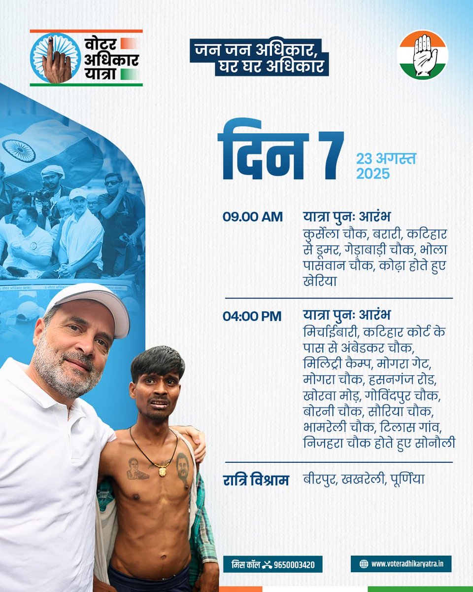 'वोट चोरी' के खिलाफ पूरा बिहार एकजुट हो चुका है। गली-गली में सिर्फ एक ही नारा गूंज रहा है...

- #वोटचोर_गद्दीछोड़