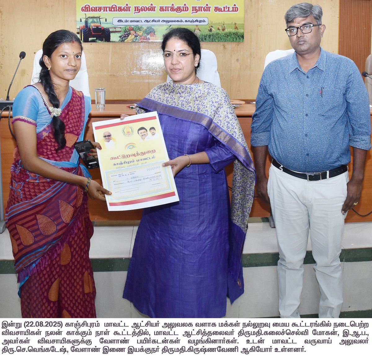 காஞ்சிபுரம்  விவசாயிகள் நலன் காக்கும் நாள் கூட்டத்தில்,  மாவட்ட ஆட்சித்தலைவர் 
திருமதி.கலைச்செல்வி மோகன், இ.ஆ.ப.,  அவர்கள்  14 விவசாய பயனாளிகளுக்கு ரூ.8.29 இலட்சம் மதிப்பீட்டில் வேளாண் பயிர்கடன்கள், கால்நடைப் பராமரிப்பு கடன்கள் மற்றும் வேளாண் இடுபொருட்களை வழங்கினார்கள்.
