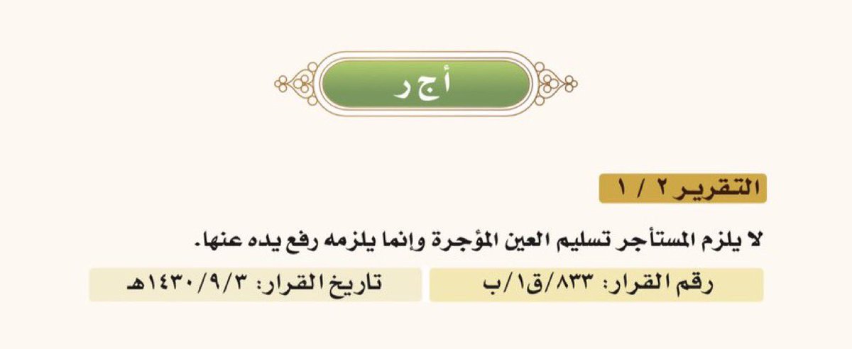 maged4004's tweet photo. @Askmuhami مجرد رفع يدك عن العقار يكفي ولست ملزما بالتسليم 
وفق قرار  المحكمة العليا  رقم 833/ق1/ب https://t.co/hWdyWnWkIY
