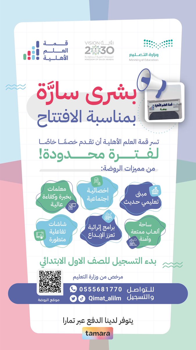 qimat_alilm's tweet photo. تسر روضة قمة العلم الأهلية أن تعلن عن بدء التسجيل للعام الدراسي الجديد ✨✨
بيئة تعليمية آمنة، برامج تربوية حديثة، وأنشطة ممتعة تنمّي مهارات أطفالكم.
سجّلوا الآن وامنحوا أبناءكم بداية مليئة بالحب والتعلم 👧🏻🧑🏻
#روضة
#مكة
#الشرائع
#روضة_قمة_العلم_الأهلية https://t.co/f81S15D395