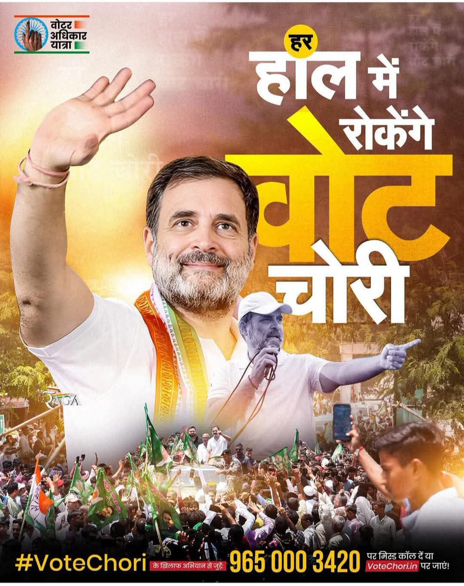वोट चोरों सुन लो, जनता जाग गई है - अब बच कर नहीं निकल पाओगे!
हमारे माननीय नेता <a href="/RahulGandhi/">Rahul Gandhi</a> ठान चुके हैं की आपको आपकी औकात दिखा देंगे l

#votechoriexposed  #VoterAdhikarYatra