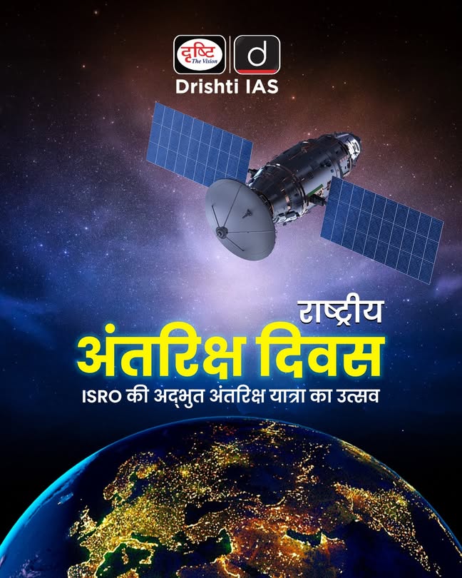 राष्ट्रीय अंतरिक्ष दिवस पर ISRO की उपलब्धियाँ और अंतरिक्ष में भारत की यात्रा!
1962 से लेकर 2025 तक, भारत ने विज्ञान, नवाचार और अंतरिक्ष अन्वेषण में लगातार अपनी छाप छोड़ी है।
.
#ISRO #NationalSpaceDay #IndiaInSpace #Mangalyaan #Chandrayaan3 #SpaceIndia #DrishtiIAS