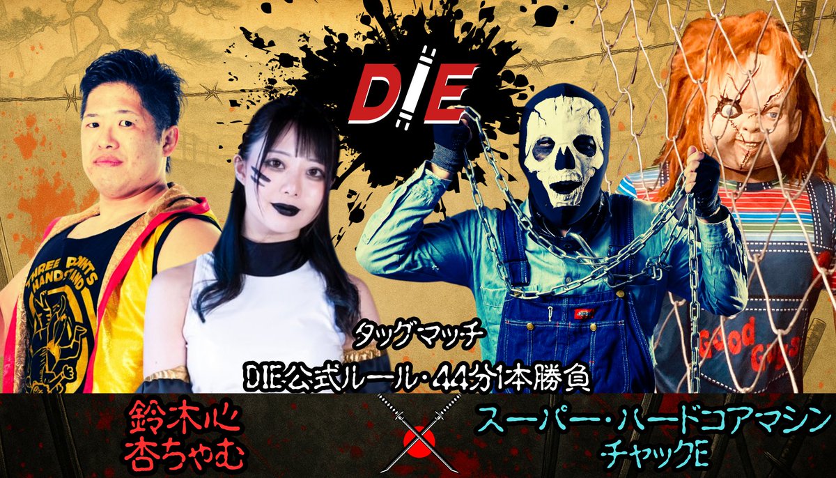 D.I.E１４
植木🆚星野
優作、最上🆚さくだ、若松
ジャック🆚室田
八須🆚ピグジー
心、杏ちゃむ🆚マシン、チャックE

🗓️2025年8月31日㈰
⌚18:00開場　18:30開始
🕋#インイタ

#haveanicedie

t.livepocket.jp/e/5m2mx