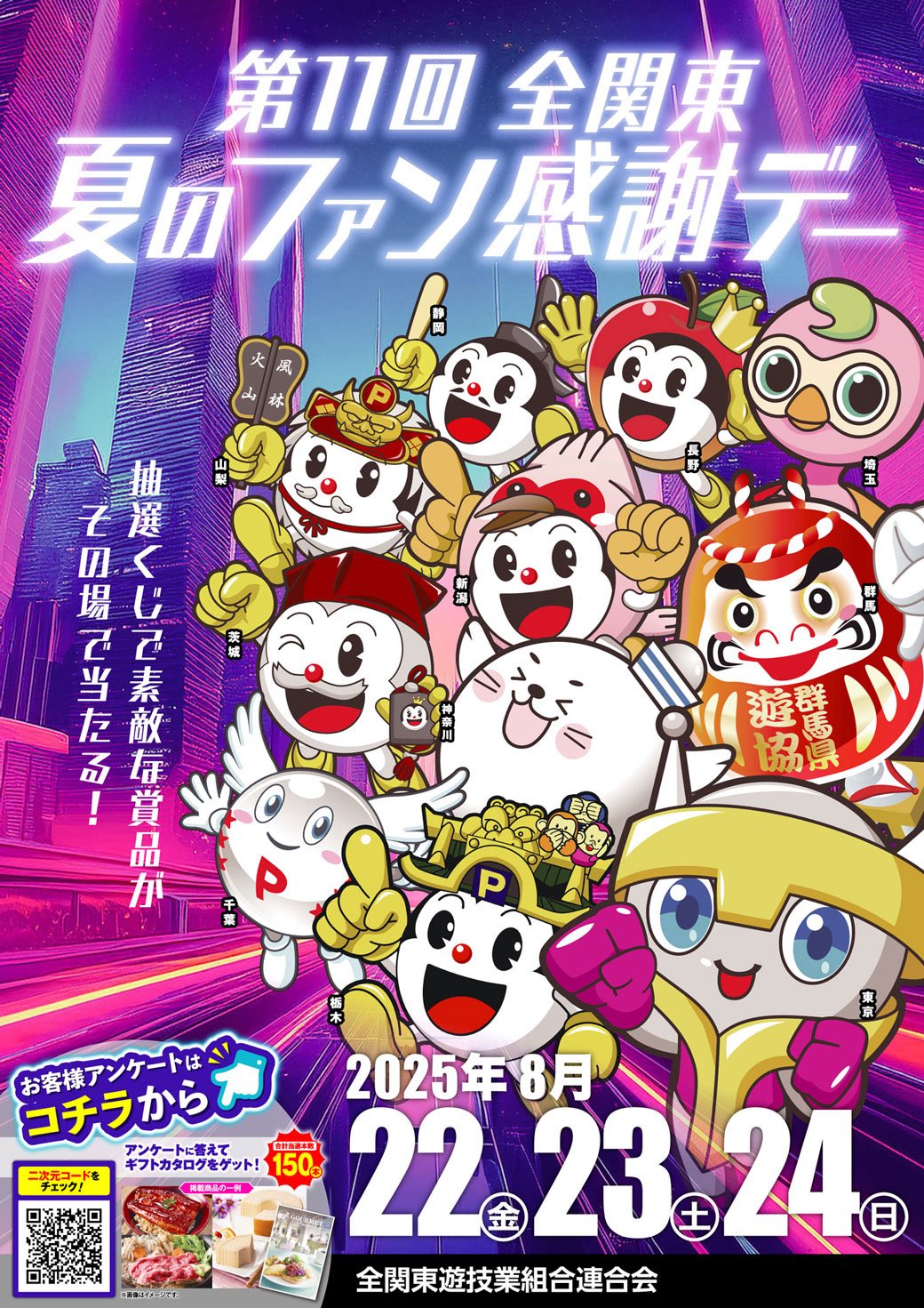 第11回全関東夏のファン感謝デー - Search / X