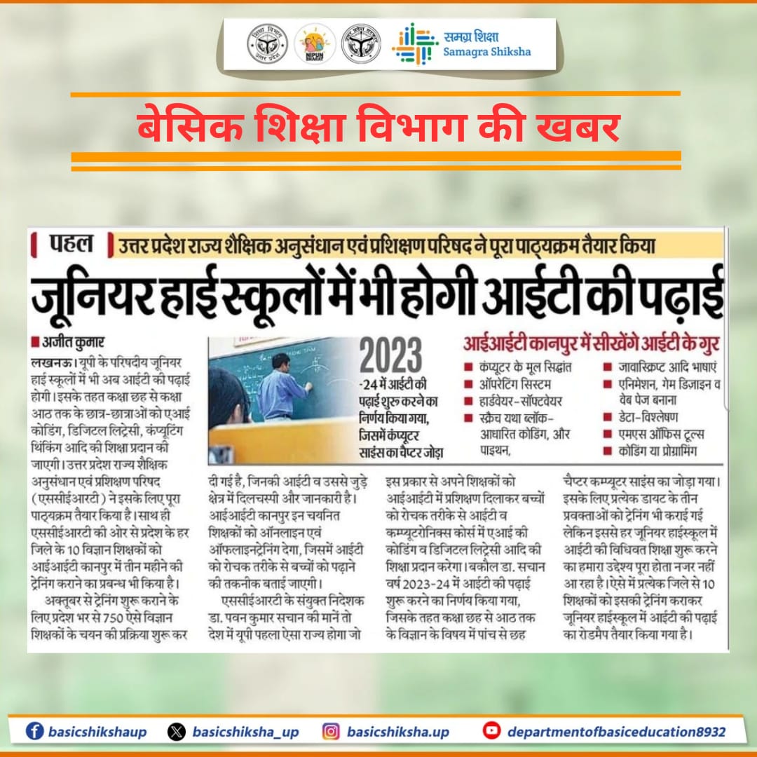जूनियर हाई स्कूलों में आईटी की पढ़ाई करायी जाएगी। 

उत्तर प्रदेश राज्य शैक्षिक अनुसंधान एवं प्रशिक्षण परिषद (SCERT) ने परिषदीय जूनियर हाई स्कूलों के लिए आईटी पाठ्यक्रम तैयार किया है।

यह कदम बच्चों को डिजिटल शिक्षा से जोड़ते हुए भविष्य के लिए और अधिक सक्षम बनाएगा।

#SCERT