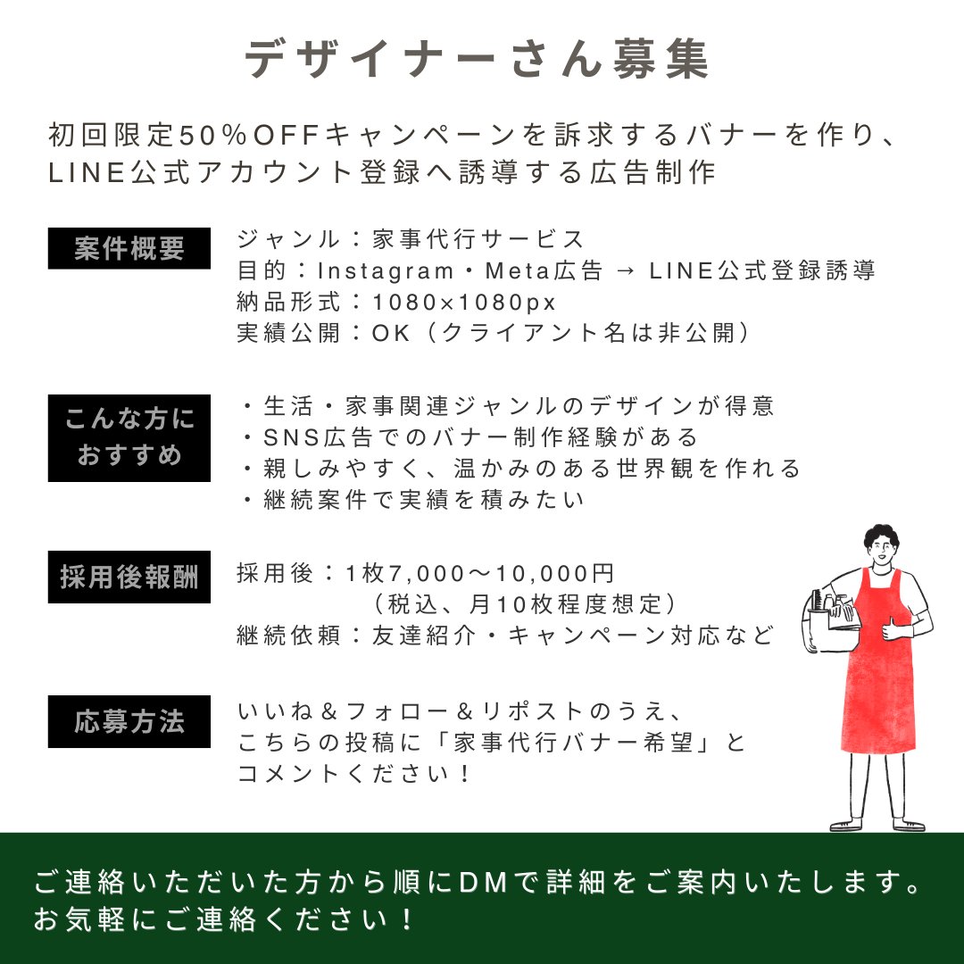 webdesign_nao's tweet image. 【#Webデザイナーさん募集】📢
＼引き続き募集中です！／

家事代行サービスの
SNS広告バナー制作をお願いできる方を
探しています🧹✨

単発だけでなく、長期的にお任せできる方歓迎です😊

🌟募集条件
￣￣￣￣￣￣￣￣
✅ レスポンスが早く、納期を守れる方
✅…