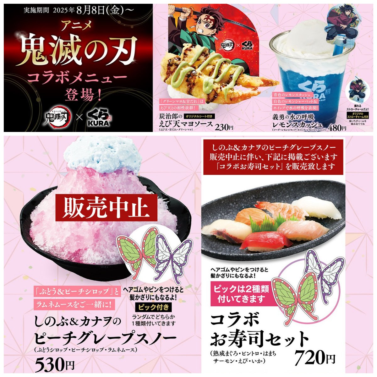 くら寿司×鬼滅の刃】炭治郎や義勇のコラボメニューに加え、しのぶ