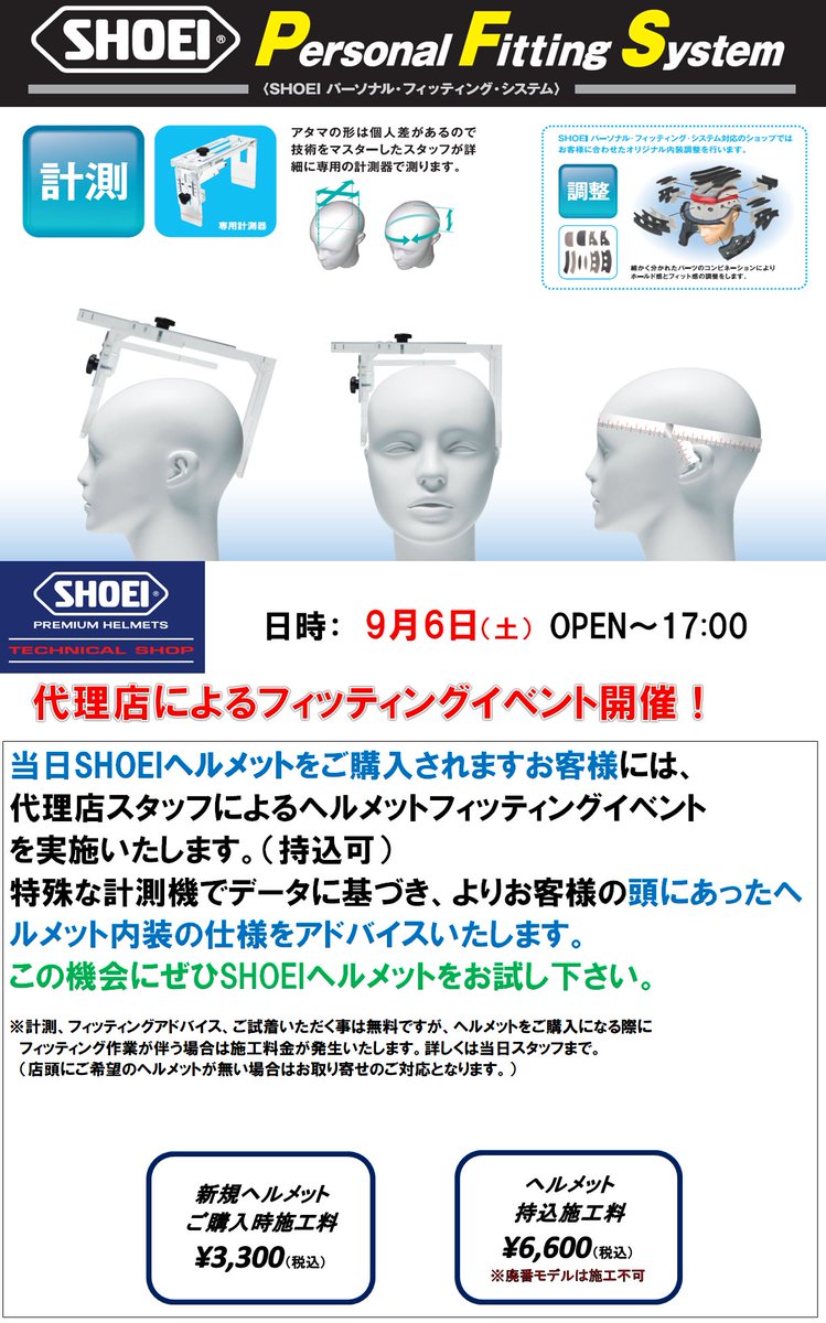 ヘルメットフィッティングイベント開催!!

【SHOEI限定】
お客様1人1人に合わせてヘルメットを調整いたします
日時 9月6日（土）OPEN～17：00
施工料　新規購入　￥3,300
　　　　持ち込み　￥6,600

たくさんのご参加おまちしております：）
＃久留米2りんかん　＃あなたにベストなヘルメットを