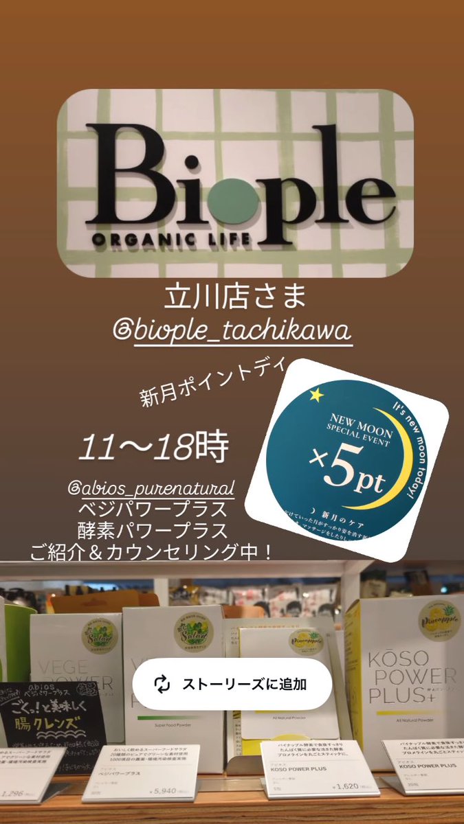 abios1's tweet photo. 本日はBiople立川店様に入店しております☺️
お近くの方はぜひお越しください♪ https://t.co/eREstxbD92