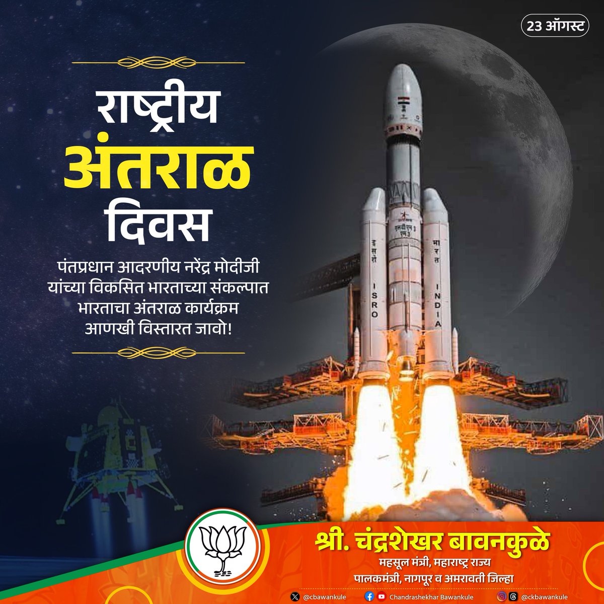 Chandrashekhar Bawankule (@cbawankule) on Twitter photo राष्ट्रीय अंतराळ दिवस
पंतप्रधान आदरणीय <a href="/narendramodi/">Narendra Modi</a> जी यांच्या विकसित भारताच्या संकल्पात भारताचा अंतराळ कार्यक्रम आणखी विस्तारत जावो!
#NationalSpaceDay #राष्ट्रीय_अंतराळ_दिवस राष्ट्रीय अंतराळ दिवस
पंतप्रधान आदरणीय <a href="/narendramodi/">Narendra Modi</a> जी यांच्या विकसित भारताच्या संकल्पात भारताचा अंतराळ कार्यक्रम आणखी विस्तारत जावो!
#NationalSpaceDay #राष्ट्रीय_अंतराळ_दिवस