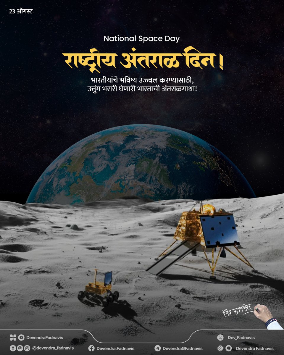 Devendra Fadnavis (@dev_fadnavis) on Twitter photo India's journey in space is more than scientific triumphs, they reflect our mission to transform lives through innovation. On National Space Day, we salute our scientists' vision, courage, and brilliance and honour the spirit that made Chandrayaan-3 a historic success.
भारताची India's journey in space is more than scientific triumphs, they reflect our mission to transform lives through innovation. On National Space Day, we salute our scientists' vision, courage, and brilliance and honour the spirit that made Chandrayaan-3 a historic success.
भारताची