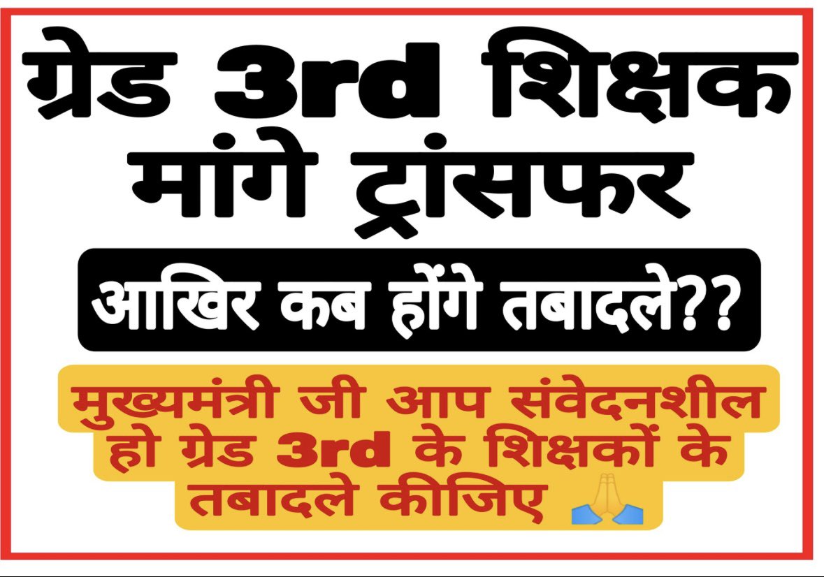 "राजस्थान के हजारों 3rd ग्रेड शिक्षक हर दिन एक ही सवाल पूछ रहे हैं –
ट्रांसफर कब होगा?
सरकार चुप क्यों है? 🕰️
#TeacherTransfer #Rajasthan
<a href="/BhajanlalBjp/">Bhajanlal Sharma</a> <a href="/madandilawar/">Madan Dilawar</a> <a href="/News18Rajasthan/">News18 Rajasthan</a> 
#3rd_ग्रेड_ट्रांसफर