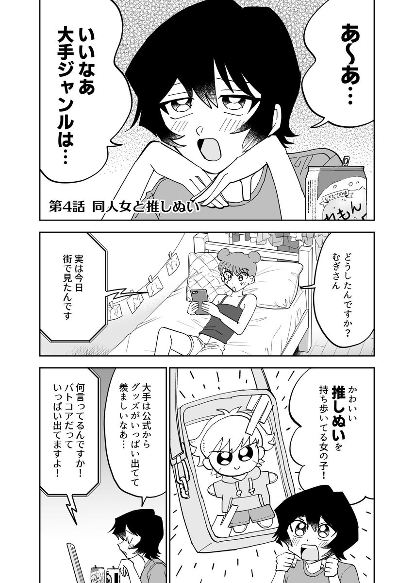 推しの「ぬい」を作るぞ！　1/4