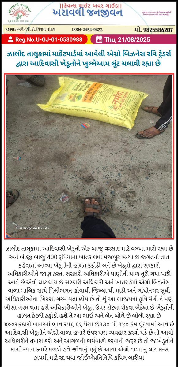 भारत आदिवासी पार्टी झालोद (@bap_jhalod) on Twitter photo गुजरात में खाद का वितरण प्रत्येक ग्राम पंचायत स्तर पर किया जाए ताकि ग्रामीणों को परेशानी न हो और कालाबाज़ारी पर रोक लगे।
<a href="/narendramodi/">Narendra Modi</a> <a href="/rashtrapatibhvn/">President of India</a>
<a href="/Bhupendrapbjp/">Bhupendra Patel</a> <a href="/CMOGuj/">CMO Gujarat</a>
<a href="/CollectorDahod/">Collector Dahod</a> <a href="/maheshbhuriya/">Maheshbhai Bhuriya</a>
<a href="/jsbhabhor/">Jasvantsinh Bhabhor</a> <a href="/kuberdindor/">Dr. Kuber Dindor</a> <a href="/Chhotu_Vasava/">Chhotubhai Vasava</a> <a href="/Divya_Bhaskar/">Divya Bhaskar</a>
<a href="/DdoDahod/">R K Patel (IAS) District Devlopment Officer Dahod</a> गुजरात में खाद का वितरण प्रत्येक ग्राम पंचायत स्तर पर किया जाए ताकि ग्रामीणों को परेशानी न हो और कालाबाज़ारी पर रोक लगे।
<a href="/narendramodi/">Narendra Modi</a> <a href="/rashtrapatibhvn/">President of India</a>
<a href="/Bhupendrapbjp/">Bhupendra Patel</a> <a href="/CMOGuj/">CMO Gujarat</a>
<a href="/CollectorDahod/">Collector Dahod</a> <a href="/maheshbhuriya/">Maheshbhai Bhuriya</a>
<a href="/jsbhabhor/">Jasvantsinh Bhabhor</a> <a href="/kuberdindor/">Dr. Kuber Dindor</a> <a href="/Chhotu_Vasava/">Chhotubhai Vasava</a> <a href="/Divya_Bhaskar/">Divya Bhaskar</a>
<a href="/DdoDahod/">R K Patel (IAS) District Devlopment Officer Dahod</a>