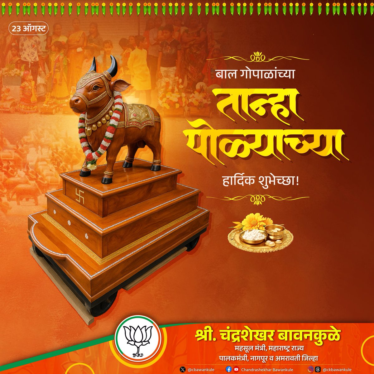 Chandrashekhar Bawankule (@cbawankule) on Twitter photo बाल गोपाळांच्या तान्हा पोळ्याच्या हार्दिक शुभेच्छा!
#तान्हा_पोळा
#Tanhapola बाल गोपाळांच्या तान्हा पोळ्याच्या हार्दिक शुभेच्छा!
#तान्हा_पोळा
#Tanhapola