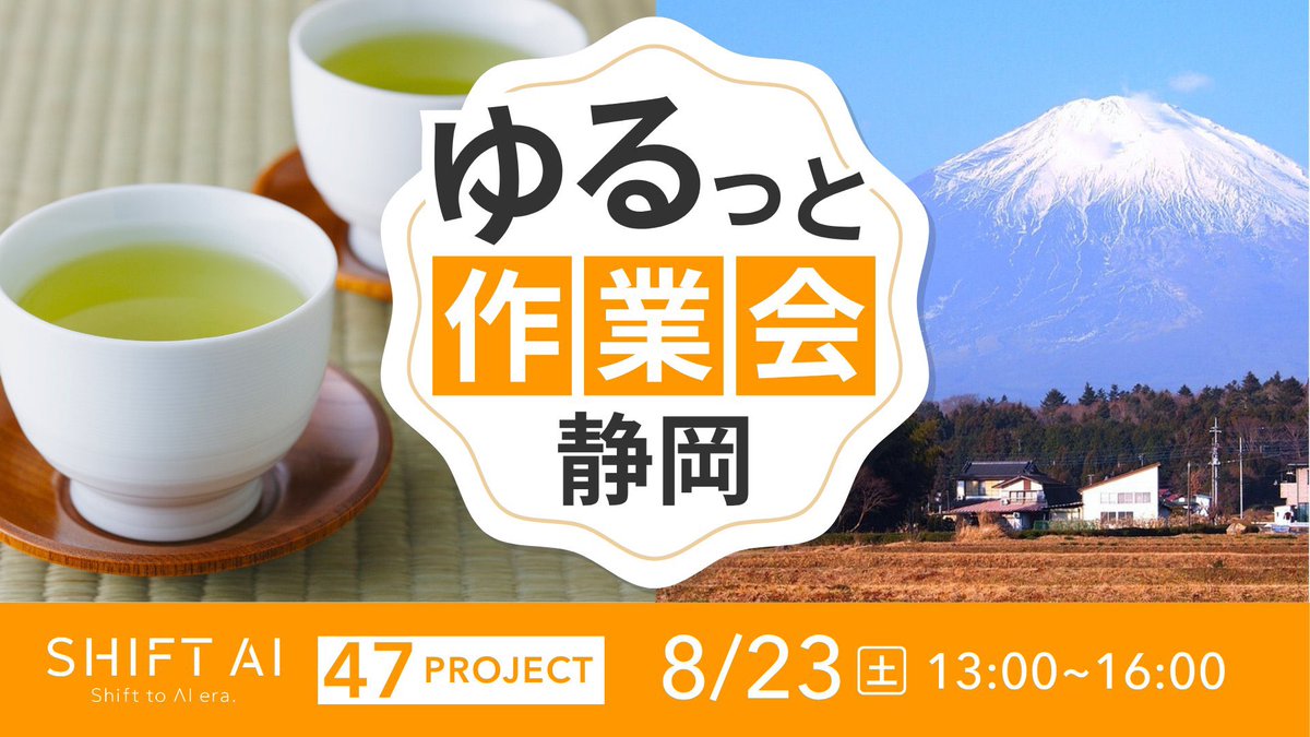 さあー、会場向かってますよ〜！！
今日はどんな出会いがあるかな😋💻

・参加者全員が有意義な時間を
・小テクニックを1つでも持ち帰ってもらう
・自分も楽しむ

よっしゃ、頑張ろう！！🫶

#SHIFTAI #静岡 #生成AI活用パートナー