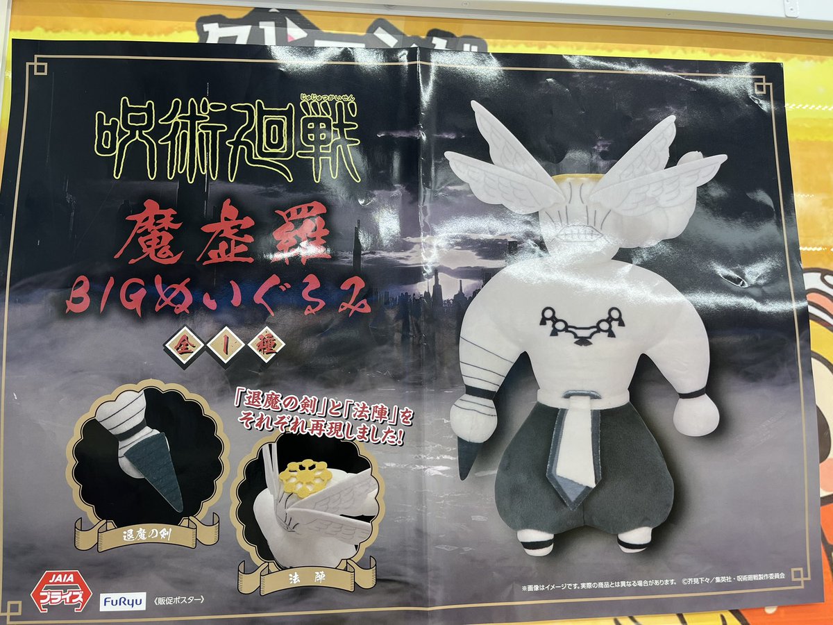 呪術廻戦 魔虚羅BIGぬいぐるみ 入荷しました！！ #もってきーな酒々井 