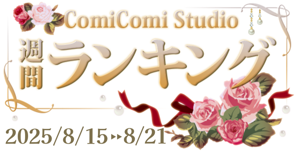 コミコミスタジオ (@comicomistudio) on Twitter photo 8月3週目 #コミコミ週間ランキング 発表🏆
📚文庫部門
🥇#ナツ之えだまめ 先生/<a href="/edamame_natsuno/">ナツ之えだまめ@(8/20)悪役令息だけど推しと偽装結婚します</a>
/ill: #奈良千春 先生
🥈#滝沢晴 先生/<a href="/HareTakizawa/">滝沢晴8/20「惚れさせたいアルファ王子と恋したくない転生オメガは運命の番」発売</a>
/ill: #兼守美行 先生/<a href="/auroraradio/">兼守美行</a>
🥉#コオリ 先生/<a href="/k00rixxx/">コオリ🧊8/20新刊「引きこもり転生者は滅国の王に絆される」</a>
/ill: #木村タケトキ 先生/<a href="/k_taketoki/">木村タケトキ</a>
info.comicomi-studio.com/blog/?p=113893 8月3週目 #コミコミ週間ランキング 発表🏆
📚文庫部門
🥇#ナツ之えだまめ 先生/<a href="/edamame_natsuno/">ナツ之えだまめ@(8/20)悪役令息だけど推しと偽装結婚します</a>
/ill: #奈良千春 先生
🥈#滝沢晴 先生/<a href="/HareTakizawa/">滝沢晴8/20「惚れさせたいアルファ王子と恋したくない転生オメガは運命の番」発売</a>
/ill: #兼守美行 先生/<a href="/auroraradio/">兼守美行</a>
🥉#コオリ 先生/<a href="/k00rixxx/">コオリ🧊8/20新刊「引きこもり転生者は滅国の王に絆される」</a>
/ill: #木村タケトキ 先生/<a href="/k_taketoki/">木村タケトキ</a>
info.comicomi-studio.com/blog/?p=113893