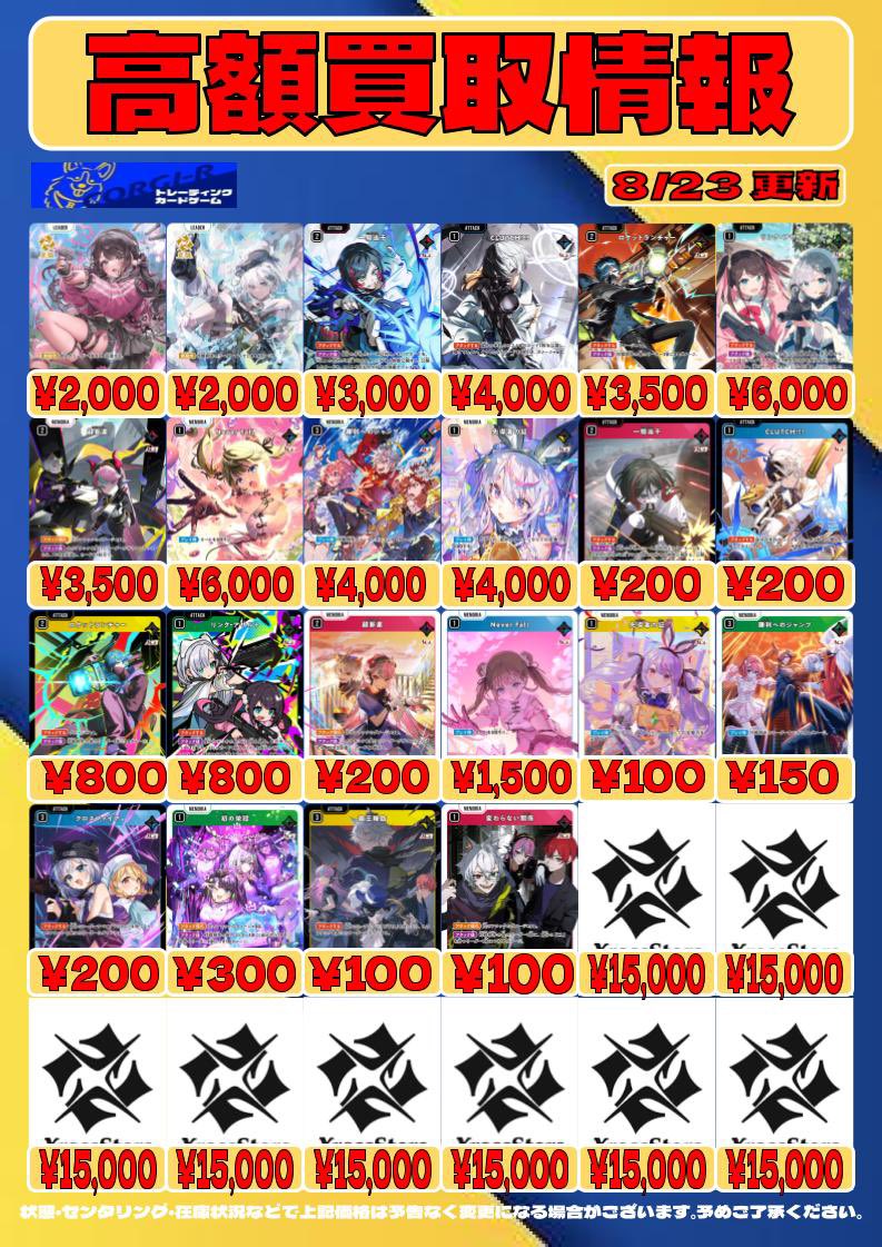 💰新弾買取表💰

昨日発売したXrossStarsの第1弾【Luminous Daybreak】の買取表更新しました✨

大宮駅前店ではクロスタしっかり取り扱いしていきますのでぜひぜひ買取沢山お持ち込みください💸

シングル取り扱いもございますので今から始める方も1度遊びに来てください🎮
