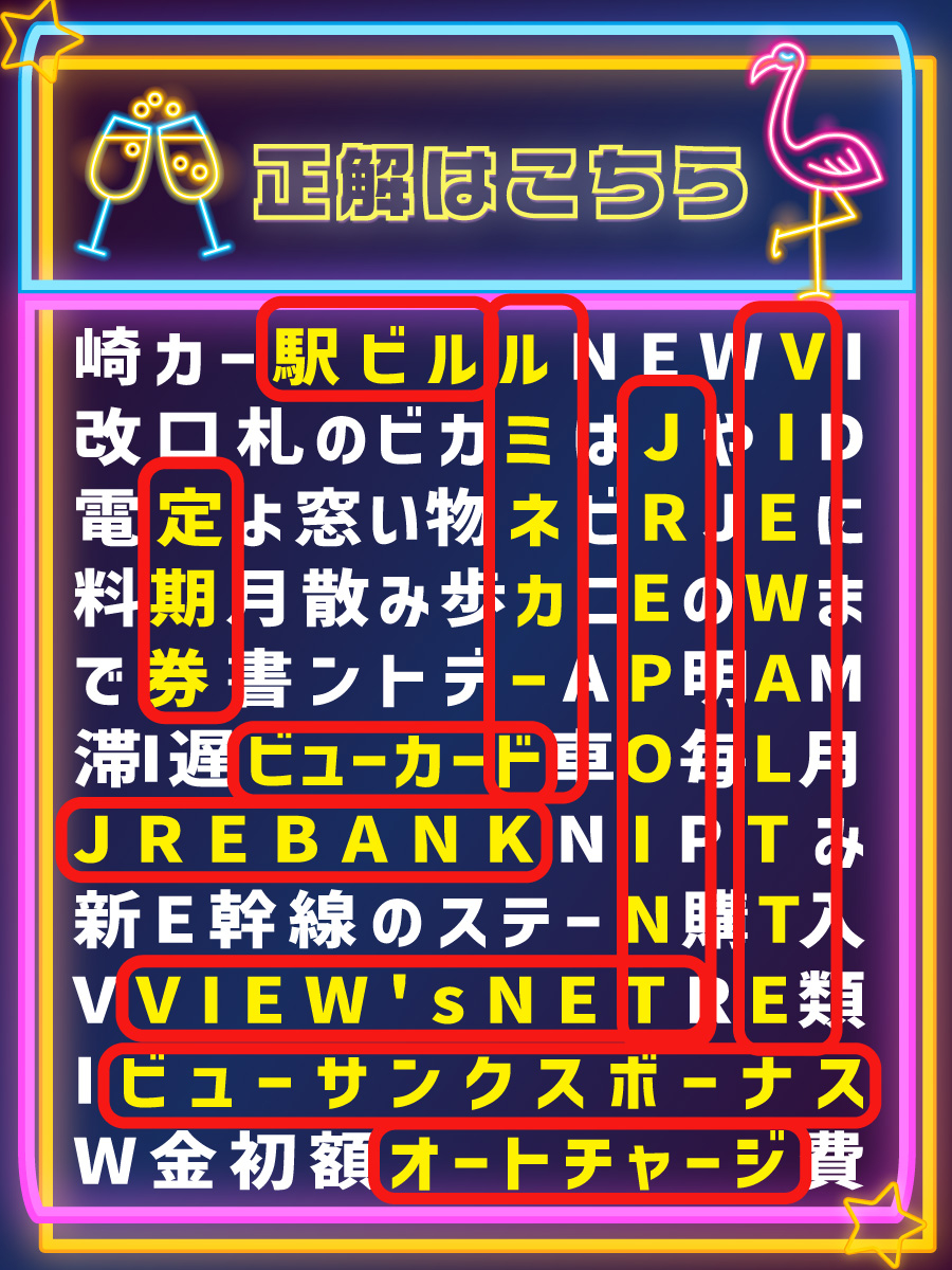 🎯正解はこちら！
画像に隠れていた「ビューカードにまつわるワード」見つけられましたか？👀
実は、これ全部「ビューカードを持っているとよく目にするワード」なんです😉
見ているうちに、ちょっと気になってきた人は…それ、正解かも◎
#隠しワードチャレンジ