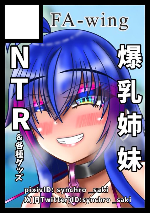 もちろん冬コミ申し込んでます。
次はdark杏奈ちゃんと妹の花梨ちゃんNTR本とふた●り本orシュウくんの母姉妹NTR本の二冊かなあ…。
グッズは櫻子ママアクスタとパーフェクト異世界杏奈ちゃんアクキー予定 