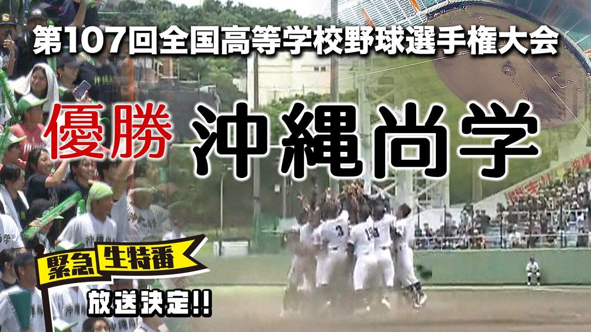 ちびらーさい✨ 沖縄尚学のみなさん！ 初優勝おめでとうございます 