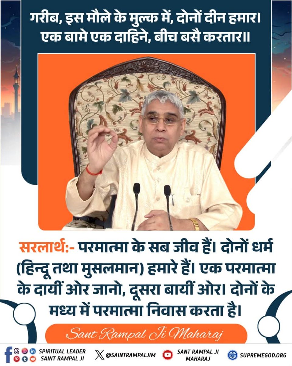 #SupremeGodKabir 
गरीब इस मौले के मुल्क में दोनो दीन हमार।
एक बामे एक दाहिने बीच बसें करतार।।
इस वाणी को पूर्णतय समझने के लिए अवश्य पढ़िए पवित्र पुस्तक ज्ञान गंगा या विजिट कीजिए सन्त राम पाल जी महाराज युटुब चैनल पर 
#गुरु_बिन_मोक्ष_नही_रे_प्राणी