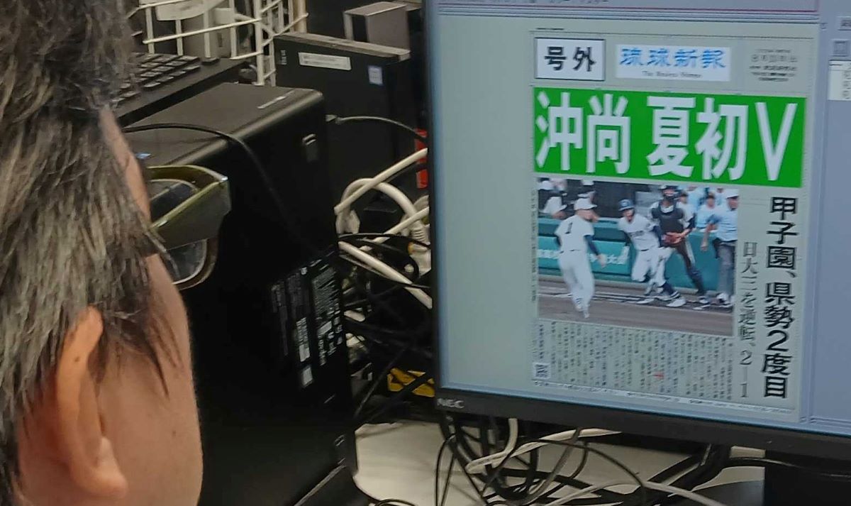 【号外！！急いで作成中】
#沖縄尚学 優勝　おめでとう！
#甲子園　#号外 　超特急で作成中です。
〔注意：作成中の写真のため点数は撮影時点です）

【感動を振り返る👇👇】
写真＆動画ドキュメントryukyushimpo.jp/news/entry-455…