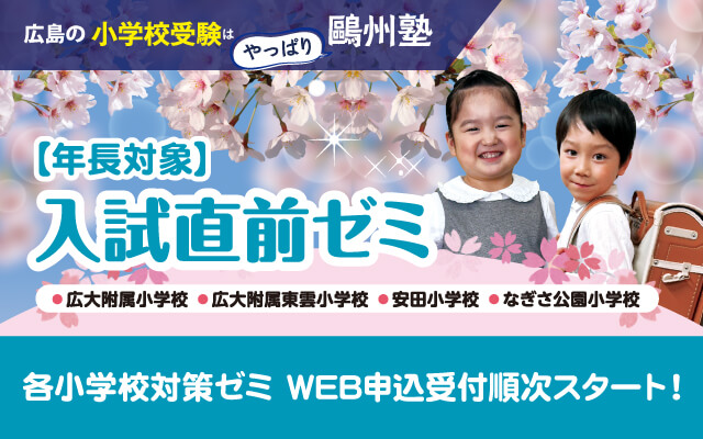 鷗州塾　入試問題集　広島大学附属小学校　広島大学附属東雲小学校　安田小学校 51 全国国立小学校入試対策シリーズ 広島大学附属東雲小学校