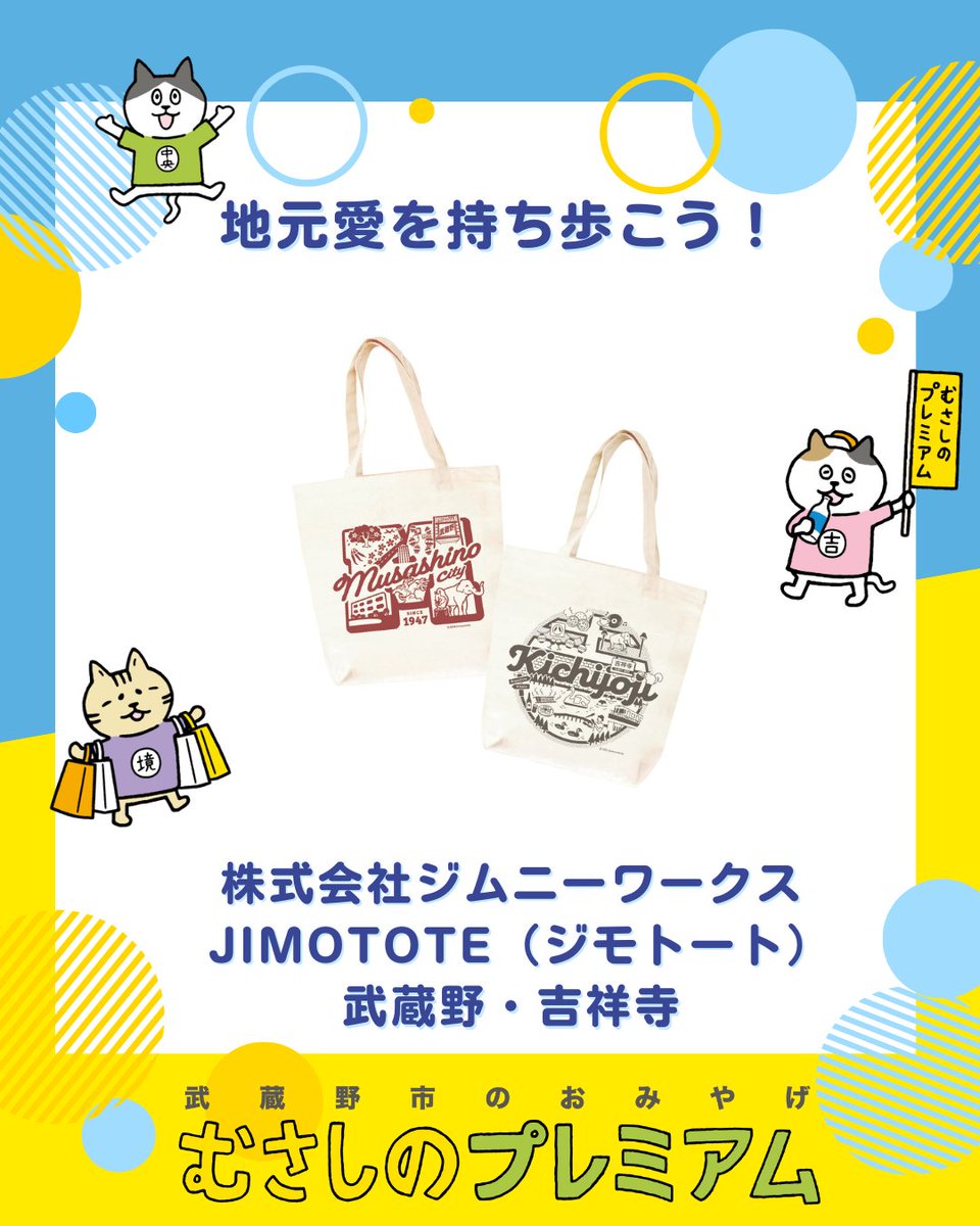 ☆「むさしのプレミアム」展示販売がスタート！☆

一部商品が、吉祥寺のホテルで手に入るようになりました！

地元の魅力が詰まった、とっておきのアイテムたち。
大切な人へのおみやげやギフト、ご自身の記念にもぴったりです✨

詳しくは　musashino-kanko.com/topics/musashi…