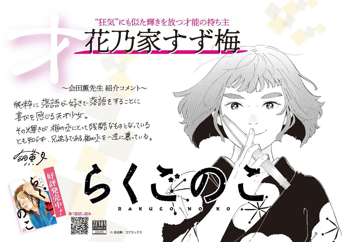 会田薫先生からコメントが到着！
【#らくごのこ キャラクター紹介】
花乃家すず梅

／
「純粋に落語が好きで
落語をすることに喜びを感じる天才少女。」
＼

🪭『らくごのこ』第1巻好評発売中🪭
#ゼノンコミックス