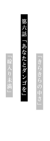 ナイナグの前の部屋、よくみると記載の6話の名前が「
あなたとタンゴを」じゃなくて「あなたとダンゴを」に誤字ってる、供養、供養。
何人かにバレた。 