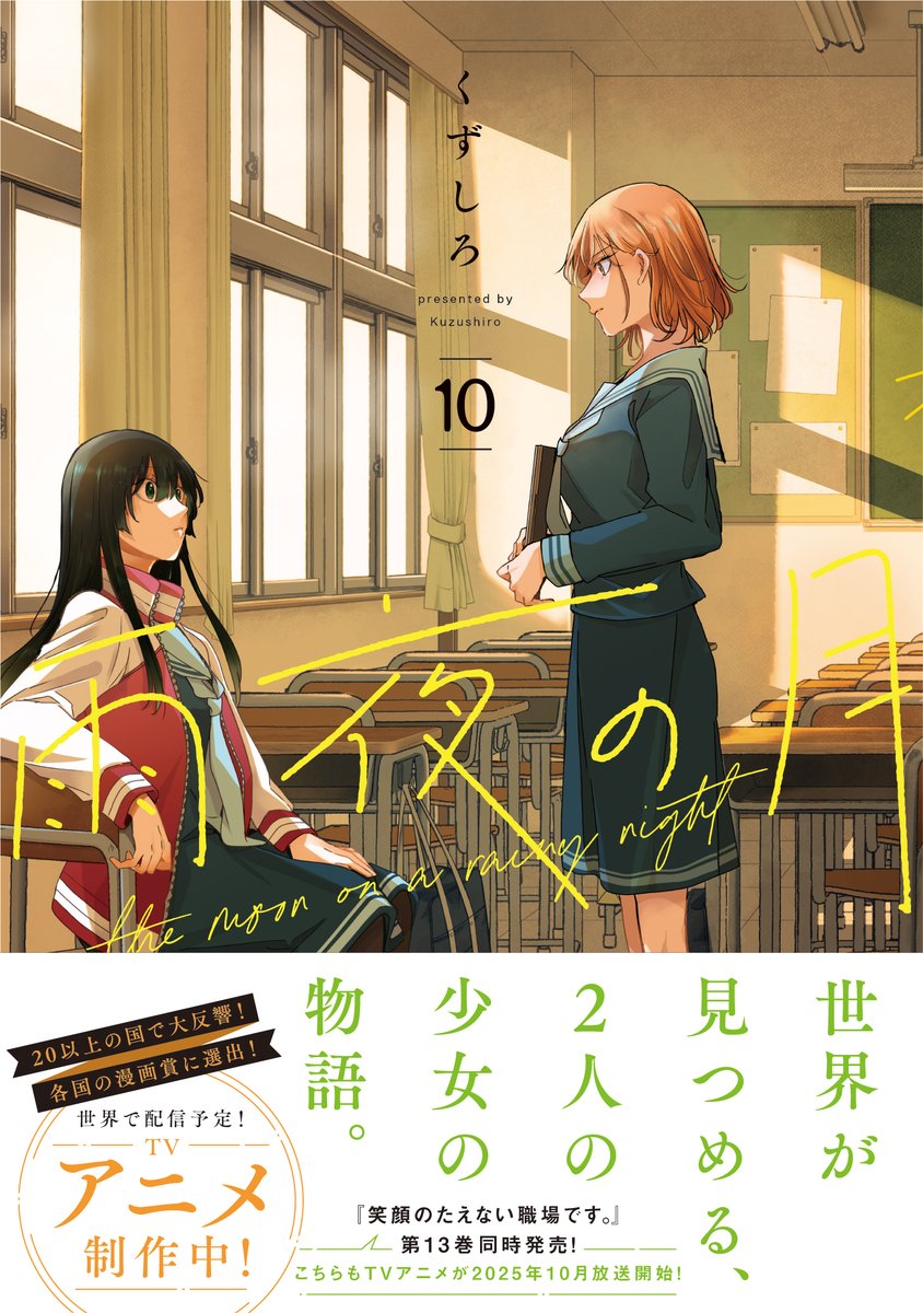 雨夜の月』と『笑顔のたえない職場です。』【公式】 on X: 