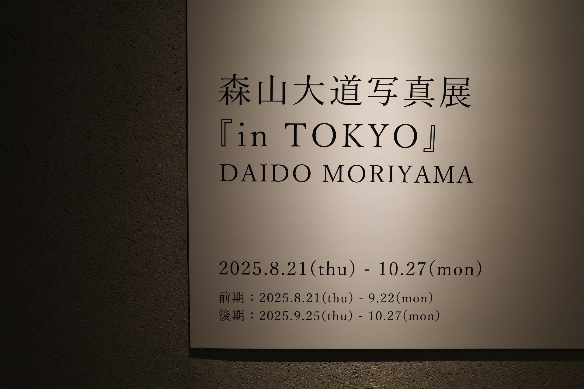 森山大道 オリジナルプリント 東日本大震災支援プロジェクト