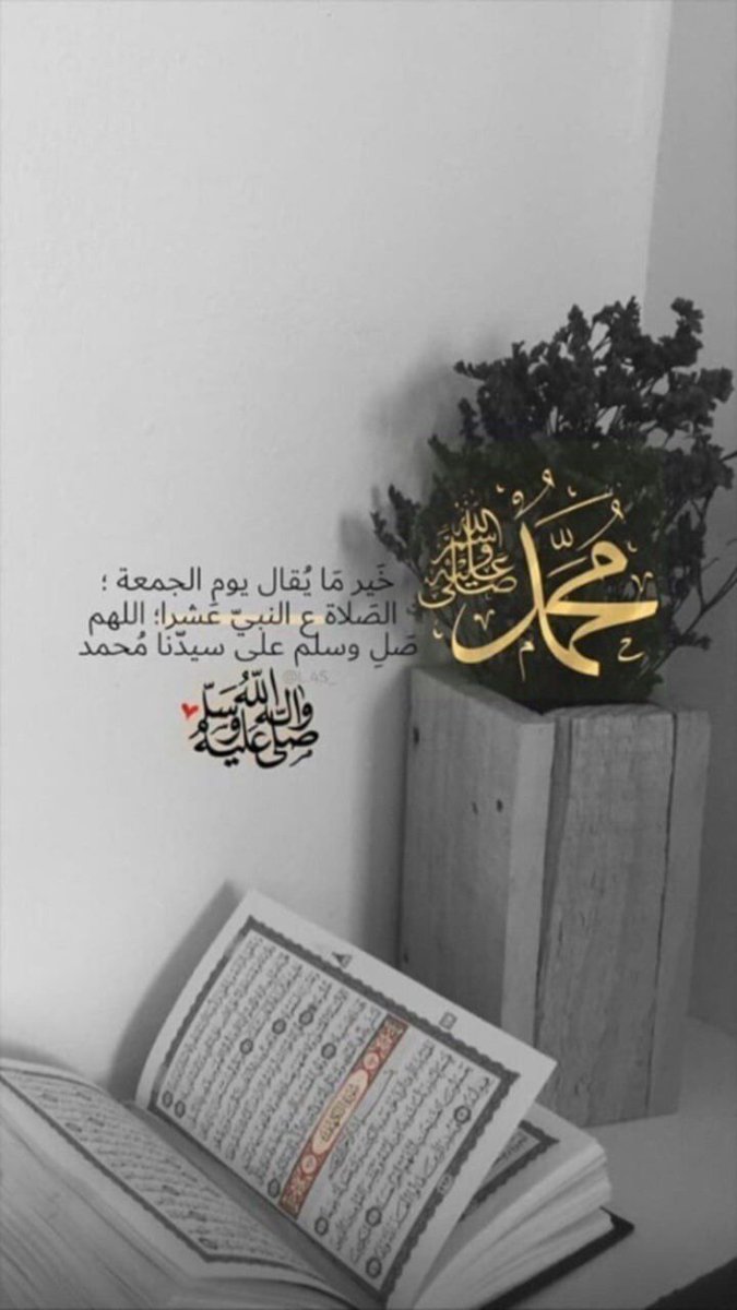 صَلُّوا عَلَيْهِ وَسَلِّمُوا تَسْلِيمًا🤎..