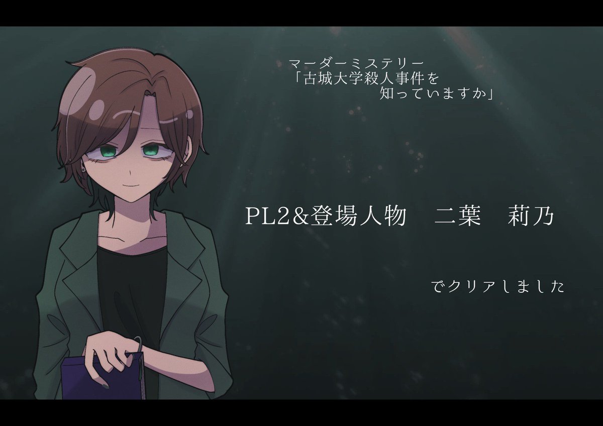 『#古城大学殺人事件を知っていますか』
『くじら病棟の子どもたち』のメンバー再集結。今回もとても楽しかったです😆
2時間で遊べる推理シナリオで、なるほど何も言えない！

同卓の皆様ありがとうございました✨

GM：ヨノツキさん
PL：しとらすさん、蓮香さん、To-kairinさん、🍎