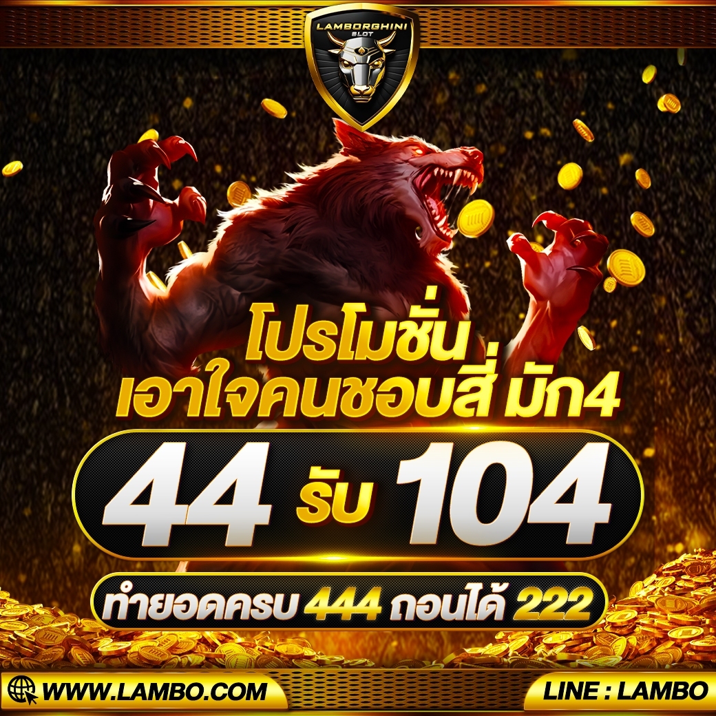 lamborpromotion's tweet photo. 🟤โปรโมชั่นสมาชิกใหม่🟤
12 รับ 100
🟤โปรโมชั่นเอาใจคนชอบสี่ ��ัก4🟤
44 รับ 104
( ทำยอดครบถอนได้เลยทันที )
💥สุดยอดโบนัสทำกำไร💥
📲สมัครคลิก : https://t.co/864W11wPhE
#โปรโมชั่นสมาชิกใหม่ #โปรโมชั่นทุนน้อย #โปรสล็อตทุนน้อย  #สล็อตเว็บตรง #สล็อตออนไลน์ #สล็อตpg #เว็บสล็อต https://t.co/YJ4UWIcdfi