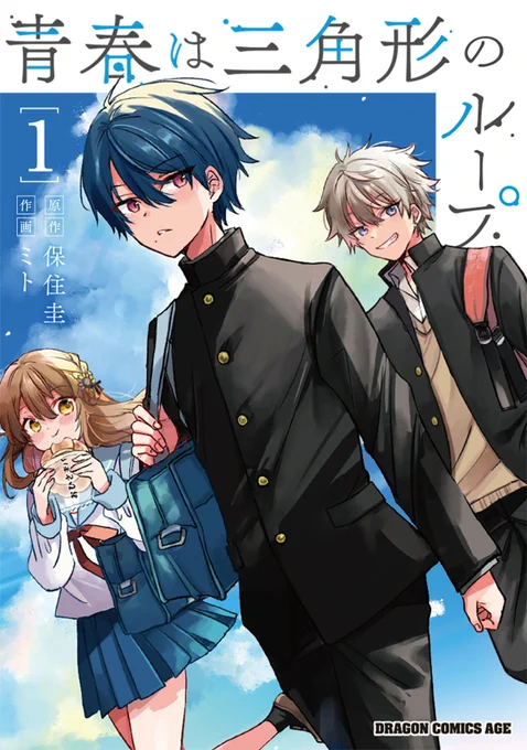 新刊のお知らせ 9/9「青春は三角形のループ」(原作:保住圭先生) 1巻が発売します! 書店さんの各特典はリプ欄にてお知らせしていきます KADOKAWAさんの単行本情報はこちら↓