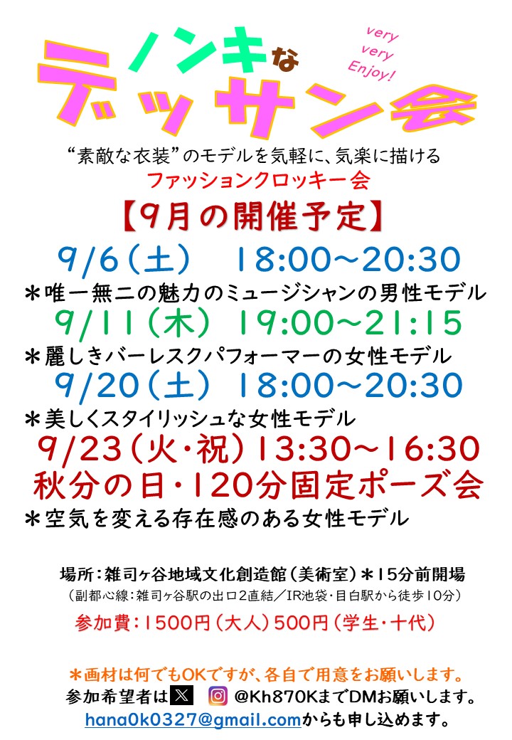 870k kh(ノンキなデッサン会開催中) (@kh870k) on Twitter photo *ノンキなデッサン会の申し込み、問い合わせについて
参加希望者は、X(旧Twitter)、インスタグラムへのDMでも良いですが、
↓下記アドレスからも申し込みできます。
hana0k0327@gmail.com
件名「〇/〇(〇)昼or夜」
〇/〇(〇)昼or夜に参加希望、名前を書いて、申し込んで下さい。 *ノンキなデッサン会の申し込み、問い合わせについて
参加希望者は、X(旧Twitter)、インスタグラムへのDMでも良いですが、
↓下記アドレスからも申し込みできます。
hana0k0327@gmail.com
件名「〇/〇(〇)昼or夜」
〇/〇(〇)昼or夜に参加希望、名前を書いて、申し込んで下さい。