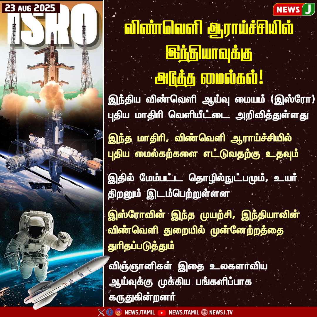 NewsJTamil's tweet photo. விண்வெளி ஆராய்ச்சியில் இந்தியாவுக்கு அடுத்த மைல்கல்!
#IndiaInSpace | #SpaceVision2035 | #5SpaceCenters | #FutureOfSpace | #Mission2035 | #SpaceRaceIndia | #ISROFuture | #BeyondTheSky | #SpaceInnovation | #india | #newsJ https://t.co/ee2hp5DytZ