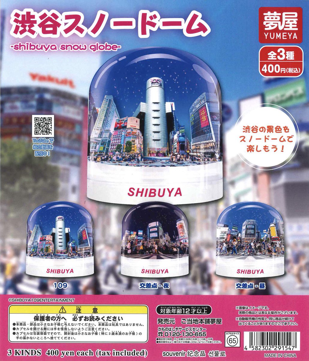 🌈新商品のご案内🌈 ✓渋谷スノードーム #シープラ #カプセルトイ
