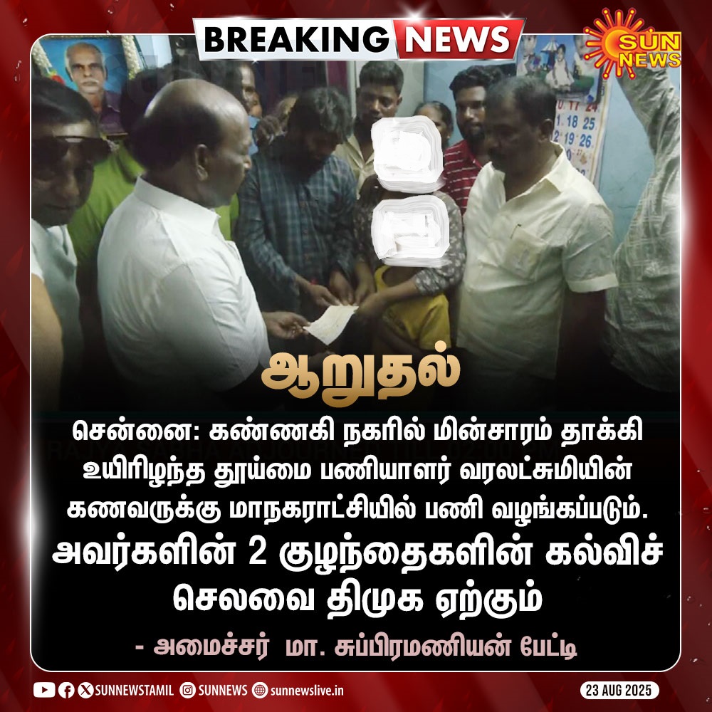 DMK Updates (@dmk_updates) on Twitter photo கண்ணகி நகரில் மின்சாரம் தாக்கி உயிரிழந்த தூய்மை பணியாளர் வரலட்சுமியின் கணவருக்கு மாநகராட்சியில் பணி வழங்கப்படும்.
அவர்களின் 2 குழந்தைகளின் கல்விச் செலவை திமுக ஏற்கும்!
அமைச்சர் <a href="/Subramanian_ma/">Subramanian.Ma</a> அவர்கள். கண்ணகி நகரில் மின்சாரம் தாக்கி உயிரிழந்த தூய்மை பணியாளர் வரலட்சுமியின் கணவருக்கு மாநகராட்சியில் பணி வழங்கப்படும்.
அவர்களின் 2 குழந்தைகளின் கல்விச் செலவை திமுக ஏற்கும்!
அமைச்சர் <a href="/Subramanian_ma/">Subramanian.Ma</a> அவர்கள்.