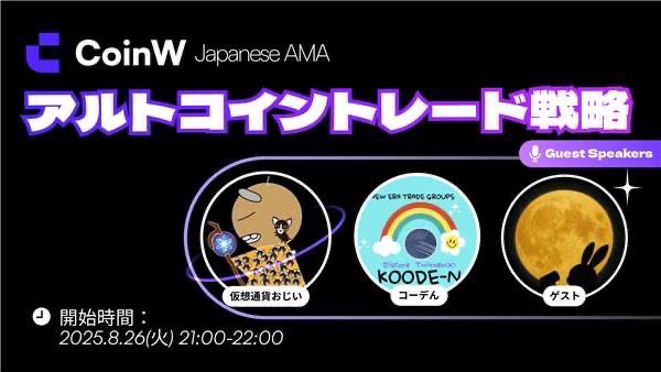 🚨告知: CoinW AMA祭り 第2弾🔥

📌テーマ：アルトコイントレード戦略
ゲスト：仮想通貨おじい(<a href="/OZIMAX_FX/">仮想通貨おじい📌atomgo</a> )さん ＆ コーデん(<a href="/8925900108/">コーデん</a>) さん

⏰日時：2025年8月26日(火) 21:00～22:00
📍会場：Xスペース (リプ欄に記載)

🎁ギブアウェイ開催
スーパーボーナス 20 USDT × 5名様

参加方法：
✅