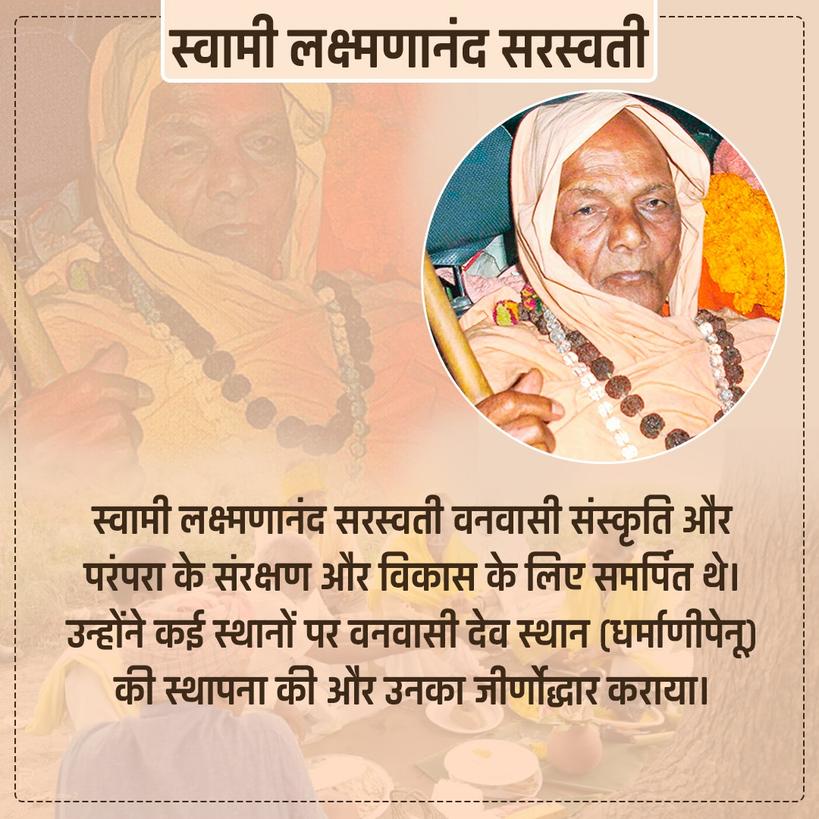 #ସ୍ୱାମୀଲକ୍ଷ୍ମଣାନନ୍ଦସରସ୍ୱତୀ
#स्वामीलक्ष्मणानंदसरस्वती
#swamilaxmananandasaraswati