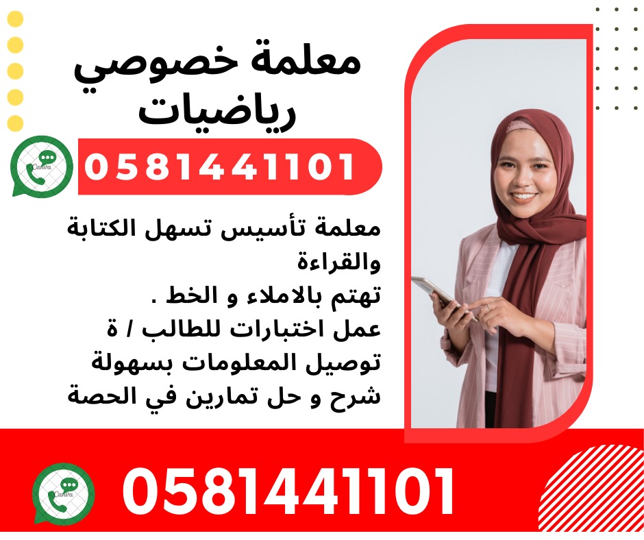<a href="/bookingteacher2/">اخصائي تخاطب في الرياض 0581441101 أخصائية تخاطب</a> 👋هلا بكم
👈 متوفر #معلمة #معلم 
 #تأسيس #متابعه

📌حكومي و أهلي 
📌وصعوبات تعلم
👈تهتم بالتأسيس الجيد
👍ونتيجة  من أول حصة
😊شرح متمكن 
👌 من  نفس الحي 
⏰ مواعيدها منتظمة مريحة 
💰 و التكلفة  مرا حلوة
👈 و متوفرة الان 

📞للتواصل 0581441101 

wa.me/+966581441101