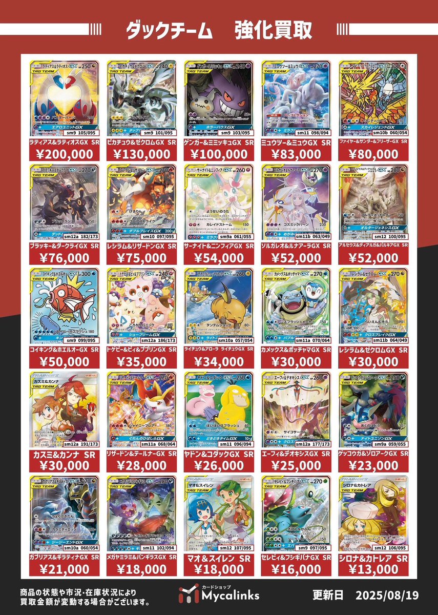 カードショップMycalinks (@mycalinks) on Twitter photo 🔥🔥地域最高値🔥🔥
⚡️タッグチーム買取表⚡️
最新買取表です(8/23時点)
お持ち込みお待ちしております🙇♂️✨ 
※買取価格は現時点での価格です
※市況や在庫状況により変動することがあります
#ポケモンカードゲーム                  
#Mycalinksポケカ買取表
#買取リンクス 🔥🔥地域最高値🔥🔥
⚡️タッグチーム買取表⚡️
最新買取表です(8/23時点)
お持ち込みお待ちしております🙇♂️✨ 
※買取価格は現時点での価格です
※市況や在庫状況により変動することがあります
#ポケモンカードゲーム                  
#Mycalinksポケカ買取表
#買取リンクス
