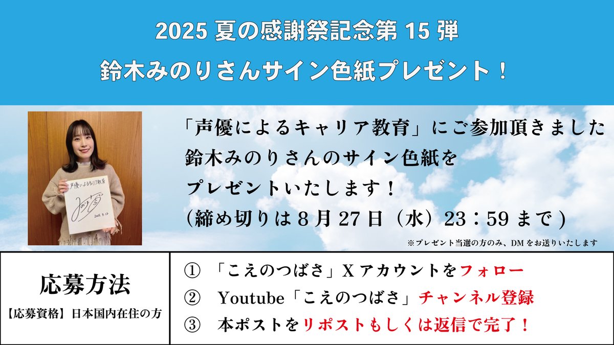 🎉色紙プレゼント最終日🎉

夏の感謝祭記念として「#声優によるキャリア教育」にご参加いただきました #声優 の皆さまのサイン入り #色紙 をプレゼントいたします🎁
今回は #鈴木みのり さんです🎙️

本日23：59締切です！