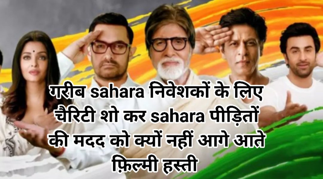 #ट्विटरअभियान 
<a href="/Yogi53450467971/">Yogi</a>
क्या देश के फ़िल्मी कलाकार देश के गरीब sahara निवेशक के लिए आगे नहीं आसकते क्या उनका कोई फर्ज नहीं बनता अच्छे समय में sahara ने उनको सपोर्ट किया क्या आज वो निवेशकों का सपोर्ट नहीं करसकते
